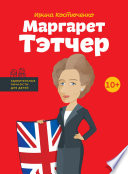 Маргарет Тэтчер