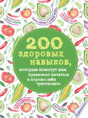 200 здоровых навыков, которые помогут вам правильно питаться и хорошо себя чувствовать