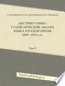 Дистрибутивно-статистический анализ языка русской прозы 1850—1870-х гг. Том 3