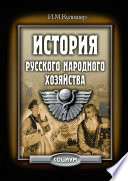 История русского народного хозяйства