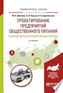 Проектирование предприятий общественного питания. Руководство к выполнению учебных проектов 2-е изд., испр. и доп. Учебное пособие для прикладного бакалавриата