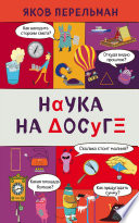 Наука на досуге