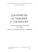 Декабристы об Армении и Закавказье