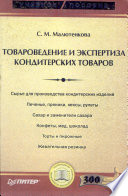 Товароведение и экспертиза кондитерских товаров