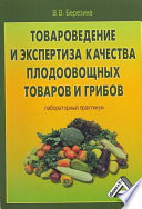 Товароведение и экспертиза качества плодоовощных товаров и грибов. Лабораторный практикум