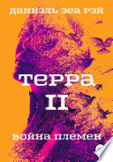 Терра. Часть 2. Война племен