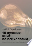 10 лучших книг по психологии. Тренинги стоимостью $500 в подарок каждому читателю