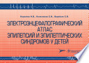 Электроэнцефалографический атлас эпилепсий и эпилептических синдромов у детей