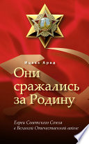 Они сражались за Родину: евреи Советского Союза в Великой Отечественной войне