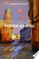 Очерки Москвы