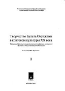 Творчество Булата Окуджавы в контексте культуры XX века