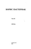 Полное собрание сочинений с приложениями: Проза