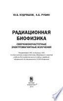 Радиационная биофизика. Сверхнизкочастотные электромагнитные излучения