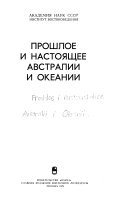 Прошлое и настоящее Австралии и Океаний