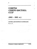 Советы Северо-Востока СССР