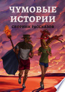 Чумовые истории. Сборник рассказов