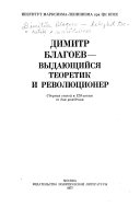 Димитр Благоев -- выдающийся теоретик и революционер