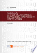 Рациональность как фундаментальная характеристика социальных систем. Постнеклассический (универсумный) подход