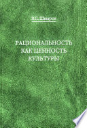 Рациональность как ценность культуры. Традиция и современность