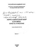 Афро-азиатский мир в XX веке: власть и насилие