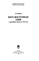 Юго-Восточная Азия с дренвейших времен до XIII века