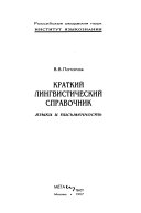 Краткий лингвистический справочник