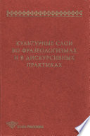 Культурные слои во фразеологизмах и в дискурсивных практиках