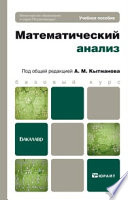 Математический анализ. Учебное пособие для бакалавров