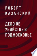 Дело об убийстве в Подмосковье