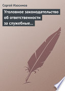 Уголовное законодательство об ответственности за служебные преступления, совершаемые в коммерческих или иных организациях: история, современность, перспективы развития