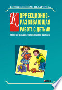 Коррекционно-развивающая работа с детьми раннего и младшего дошкольного возраста