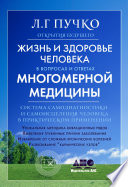 Жизнь и здоровье человека в вопросах и ответах Многомерной медицины