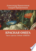 Красная омега. Часть третья: Отбой «ОМЕГИ»