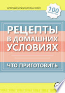 Рецепты в домашних условиях. Что приготовить