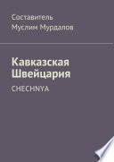 Кавказская Швейцария. Chechnya