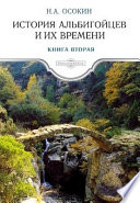 История альбигойцев и их времени