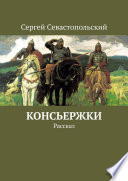 Консьержки. Рассказ