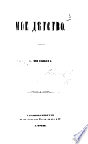 Мое Дѣтство. [Autobiography.]