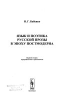 Язык и поэтика русской прозы в эпоху постмодерна