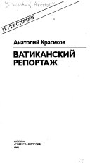 Ватиканский репортаж