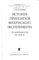 История принципов физического эксперимента