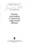 Очерки философии и социологии современной Японии