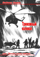 Тревожный колокол