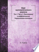 Курс математического анализа