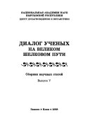 Диалог ученых на Великом Шелковом пути