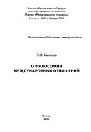 О философии международных отношений