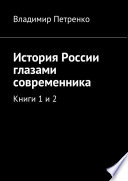 История России глазами современника. Книги 1 и 2