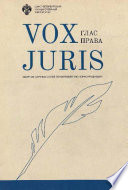 Vox Juris. Глас права