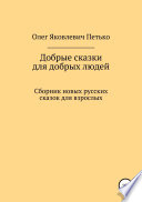 Добрые сказки для добрых людей. Сборник новых русских сказок для взрослых