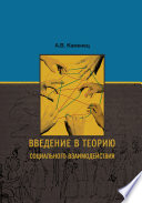 Введение в теорию социального взаимодействия